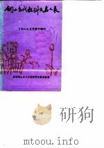 铜山文史资料增刊  1  铜山当代教科文名人录（1988 PDF版）