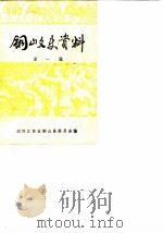 铜山文史资料 第1辑 1982 PDF电子版封面 政协江苏省铜山县委员会