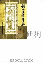 铜山文史资料  第2辑（1983 PDF版）