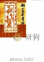 铜山文史资料 第3辑 1984 PDF电子版封面 政协江苏省铜山县委员会