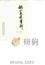 铜山文史资料 第5辑 1985 PDF电子版封面 政协江苏省铜山县委员会文史资料研究委员会