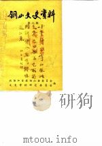 铜山文史资料 第6辑 1986 PDF电子版封面 政协江苏省铜山县委员会文史资料研究委员会