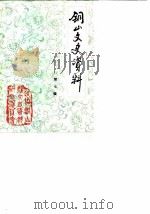 铜山文史资料  第7辑（1987 PDF版）