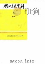 铜山文史资料 第8辑 1988 PDF电子版封面 政协铜山县文史资料研究委员会编