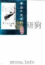 丰县文史资料  第5辑（1987 PDF版）