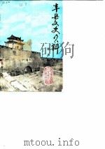 丰县文史资料  第8辑（1989 PDF版）