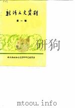 新沂文史资料  第1辑（1985 PDF版）