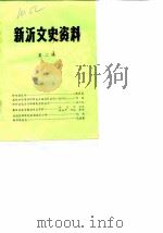 新沂文史资料 第2辑 1986 PDF电子版封面 新沂县政协文史资料研究委员会