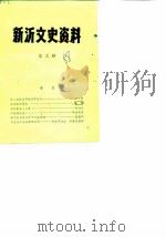 新沂文史资料 第3辑 1988 PDF电子版封面 新沂县政协文史资料研究委员会