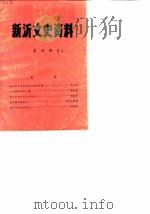 新沂文史资料  第4辑（1990 PDF版）