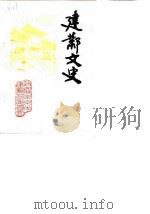 建邺文史  第1辑（1985 PDF版）