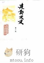 建邺文史  第2辑（1987 PDF版）