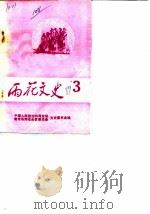 雨花文史  第3辑（1989 PDF版）