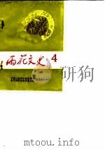 雨花文史  第4辑（1990 PDF版）