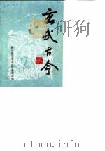 玄武古今  第1辑（1987 PDF版）