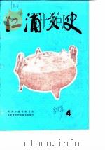江浦文史 第4辑 1989 PDF电子版封面 政协江浦县委员会文史资料研究委员会