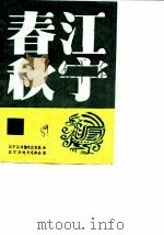 江宁春秋 第8辑 1989 PDF电子版封面 《江宁春秋》编辑部