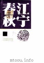 江宁春秋  第9辑（1990 PDF版）