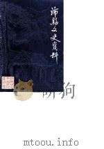 沛县文史资料  第1辑（1984 PDF版）