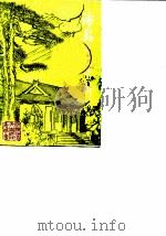 沛县文史资料 第2辑 1985 PDF电子版封面 中国人民政治协商会议江苏省沛县委员会文史资料研究委员会编