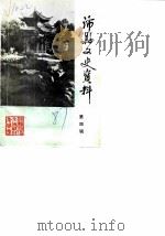 沛县文史资料 第4辑 1987 PDF电子版封面 中国人民政治协商会议江苏沛县委员会文史资料委员会