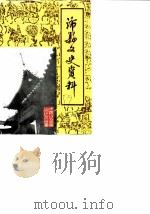 沛县文史资料 第6辑 1989 PDF电子版封面 中国人民政治协商会议江苏省沛县委员会文史资料研究委员会编