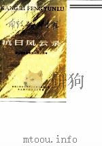 南京文史资料专辑  抗日风云录（1985 PDF版）