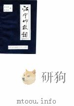 江宁竹枝词（1989 PDF版）