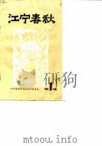 江宁春秋 第1辑 1984 PDF电子版封面 江宁县政协文史资料委员会