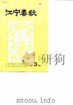 江宁春秋 第3辑 1985 PDF电子版封面 江宁县政协文史委员会,江宁县地方志办公室
