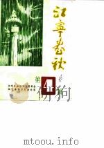 江宁春秋 第4辑 1986 PDF电子版封面 江宁县政协文史委员会,江宁县地方志办公室