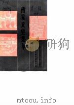 南京文史集萃 第1辑 1989 PDF电子版封面 7805191247 中国人民政治协商会议南京市委员会文史资料研究委员会编