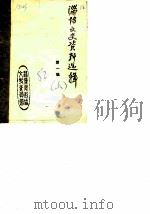 淄博文史资料选辑  第1辑  上（ PDF版）