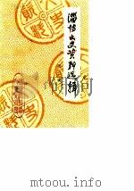 淄博文史资料选辑 1984 PDF电子版封面 山东省淄博市政治协商会议文史资料研究委员会编
