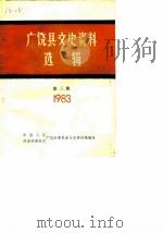 广饶县文史资料选辑  第3辑（1983 PDF版）