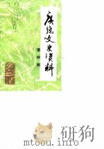 广饶文史资料选辑  第4辑（1985 PDF版）