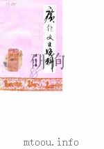 广饶文史资料选辑  第7辑（1988 PDF版）
