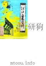 河口文史资料 第2辑 1989 PDF电子版封面 中国人民政治协商会议河口区委员会文史资料委员会