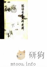 临淄文史资料选辑  第2辑  上（1985 PDF版）