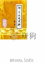 即墨文史资料  第1辑（ PDF版）