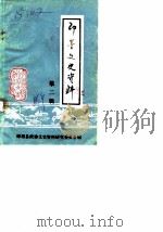 即墨文史资料  第2辑（1986 PDF版）