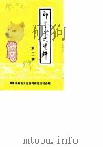 即墨文史资料 第3辑 1987 PDF电子版封面 即墨县政协文史资料研究委员会