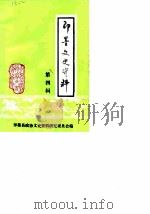 即墨文史资料  第4辑（1988 PDF版）