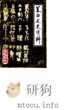 莱西文史资料 第2辑 1986 PDF电子版封面 莱西县政协文史资料研究委员会编