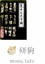 莱西文史资料 第3辑 1987 PDF电子版封面 莱西县政协文史资料研究委员会