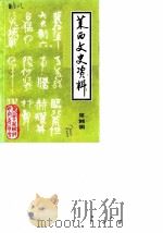 莱西文史资料 第4辑 1988 PDF电子版封面 莱西县政协文史资料研究委员会编