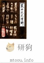 莱西文史资料 第5辑 1989 PDF电子版封面 莱西县政协文史资料研究委员会编