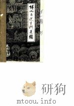 博山文史资料选辑  第1辑（ PDF版）