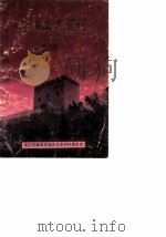 峄城文史资料 第1辑 1989 PDF电子版封面 政协枣庄市峄城区文史资料委员会