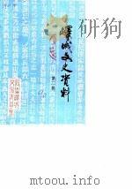 峄城文史资料 第2辑 1990 PDF电子版封面 政协枣庄市峄城区文史资料委员会